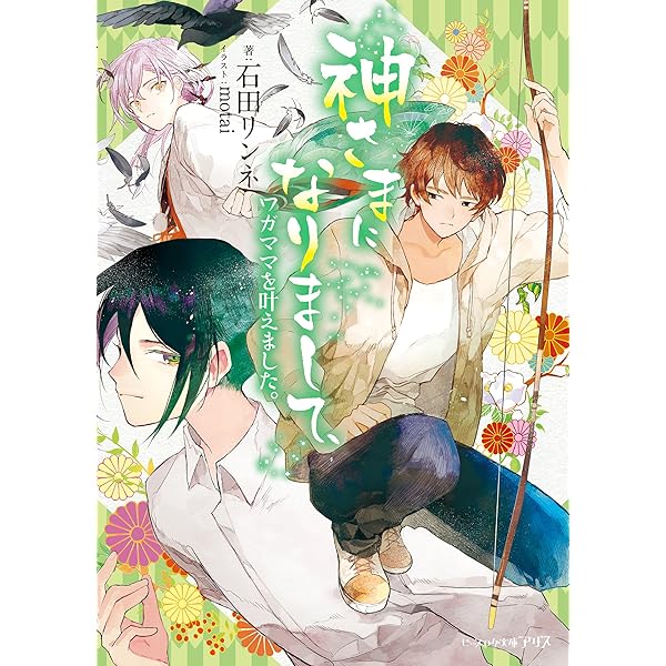 Amazon.co.jp: 神さまになりまして、ヒトの名前を捨てました。 (ビーズ